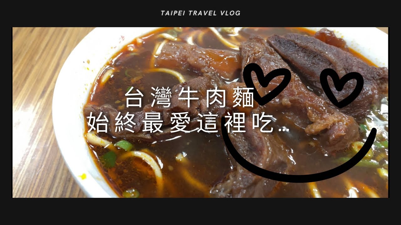 台北四天為食遊EP1 永康牛肉麵 JR東日本大飯店 豆漿大爆發 台北居酒屋