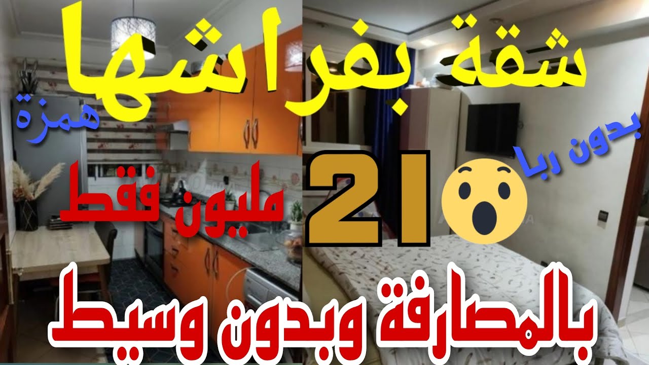 شقق للبيع بالدار البيضاء| جبت ليكم شقة للبيع همزة بفراشها غير ب 21 مليون وكاين حتا شقق بالمصارفة