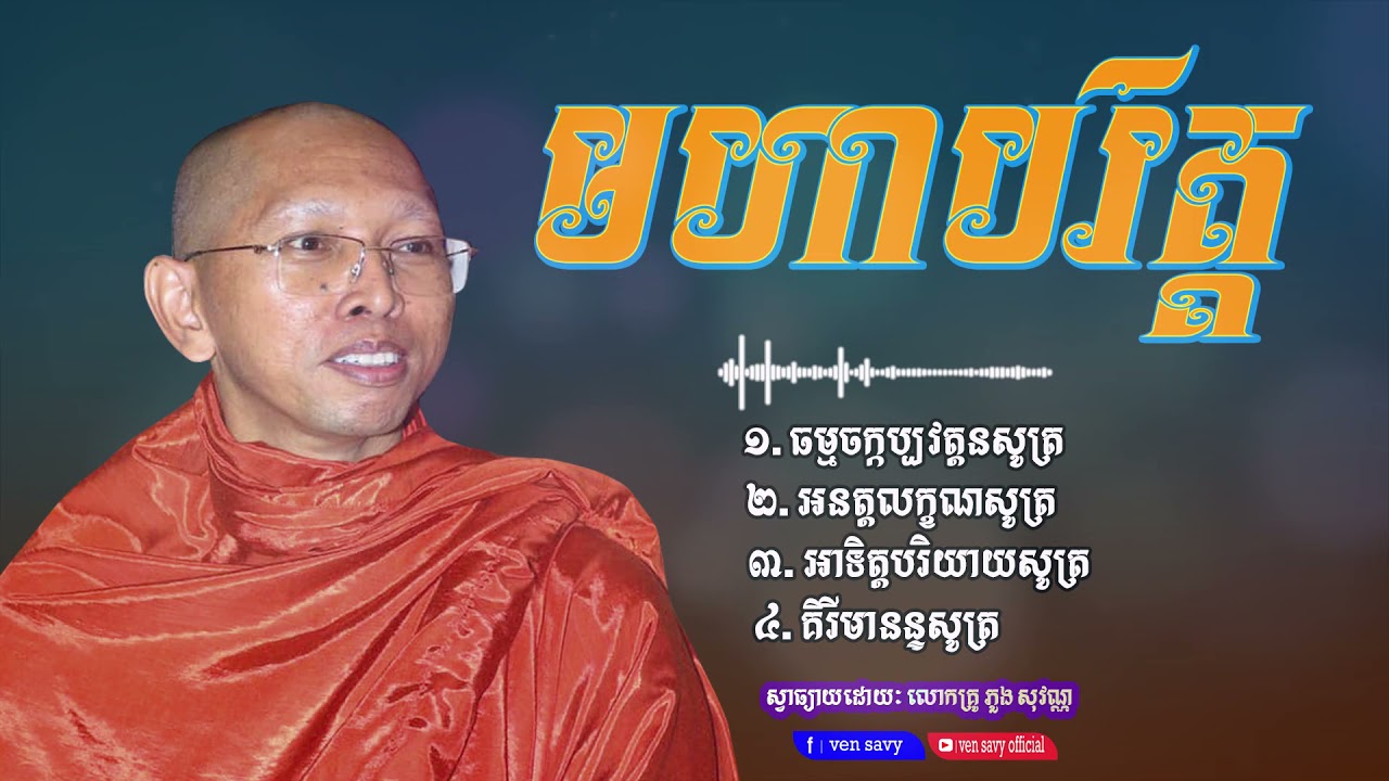 មហាបរិត្ត,ស្វាធ្យាយដោយៈ លោកគ្រូ ភួង សុវណ្ណ, ប្រជុំព្រះបរិត្ត# ven savy, វ៉ែន​ សាវី#