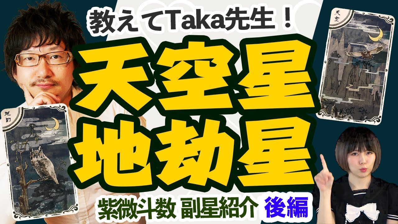 【教えてTaka先生！】紫微斗数 副星紹介 天空星・地劫星  後編 ＃紫微斗数