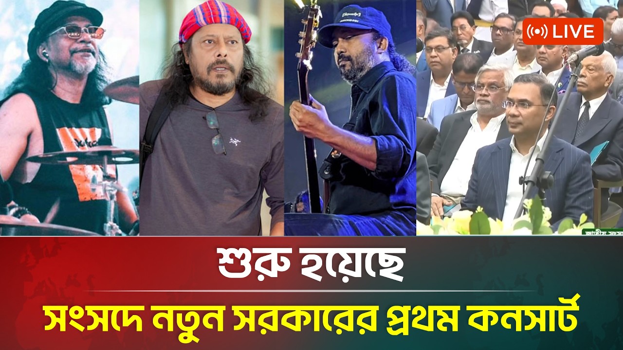 LIVE🔴  | শুরু হয়েছে সংসদে নতুন সরকারের প্রথম কনসার্ট | 13th Parliament | ATN Bangla News
