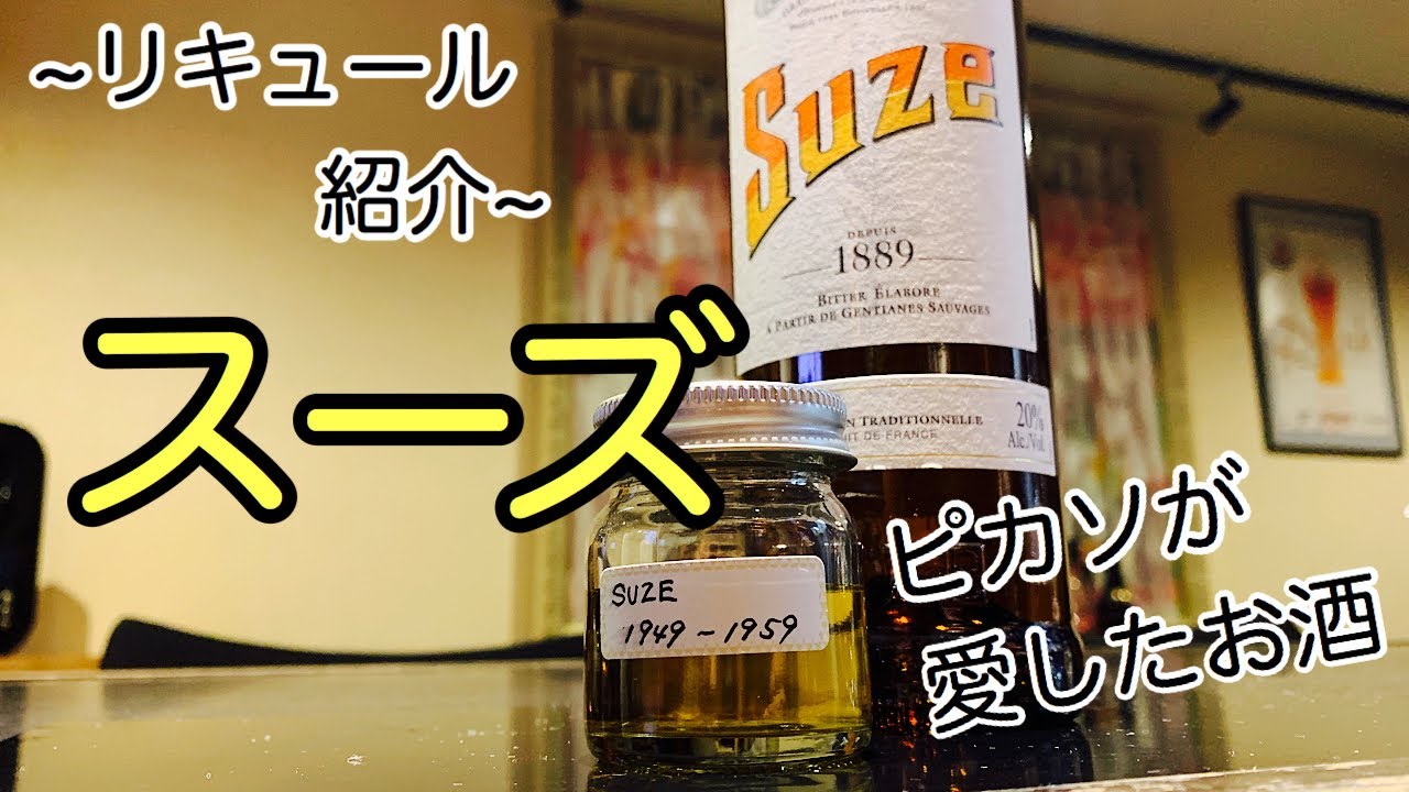 [スーズ]ピカソやダリが愛したお酒(リキュール)