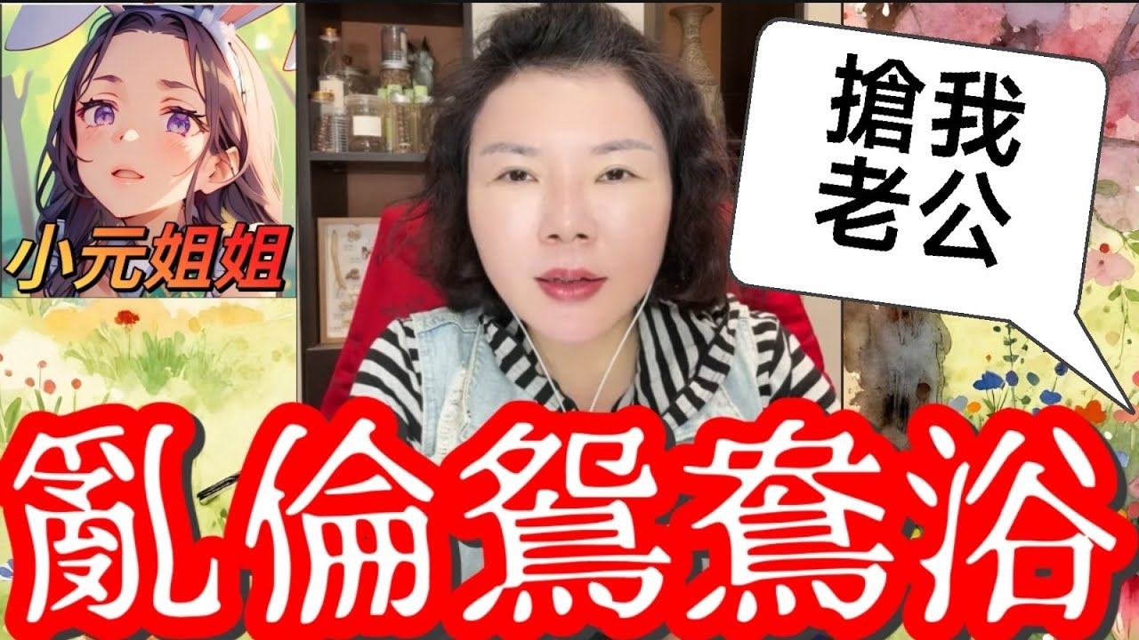 亂倫鴛鴦浴風暴！索爆奶奶撻著鮮肉男友！仲同前夫（即新抱嘅新歡）夜麻麻沖涼？！😱🛁 新抱嬲到震：佢搶我老公呀！🚨#小元徒弟,幸如感情 #小元姐姐 #小元情感分享 #廣東話 FISH 6 3 12