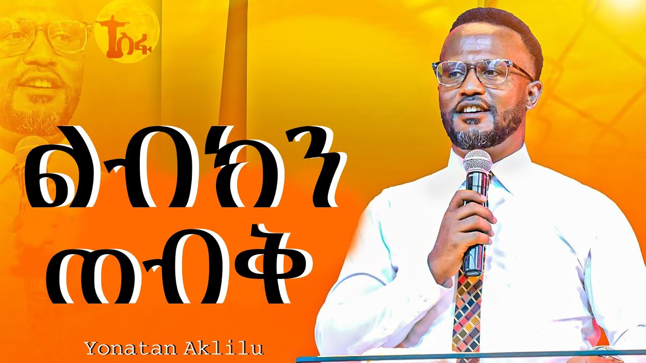 ልብህን ጠብቅ  አስደናቂ ትምርት Yonatan Aklilu  2025 @Tesfa_ተስፋ