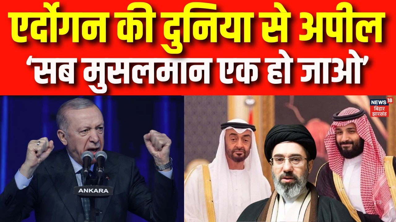 Iran Israel War : एर्दोगन की दुनिया से अपील | Erdogan | Khamenei | Donlad Trump | Netanyahu | N18G