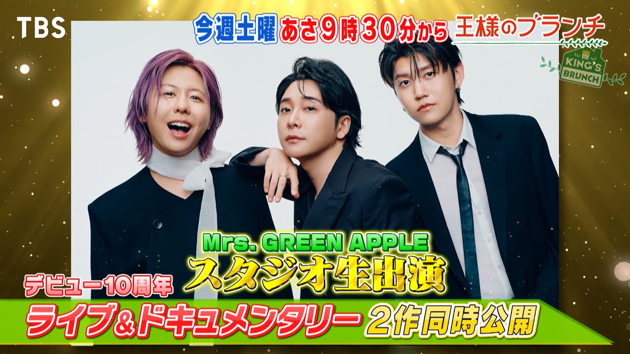 Mrs. GREEN APPLEがスタジオに生出演!!『王様のブランチ』11/29(土)【TBS】