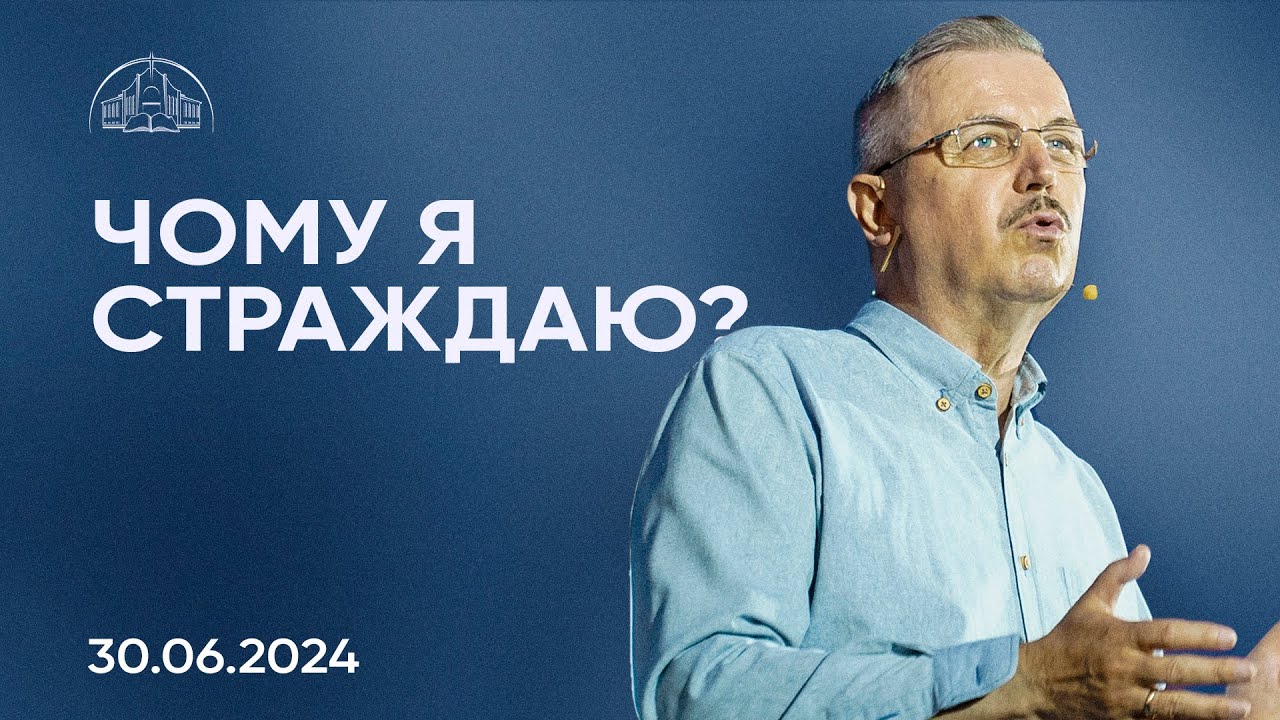 Чому я страждаю? | Пилип Савочка | 30.06.2024 / третій потік