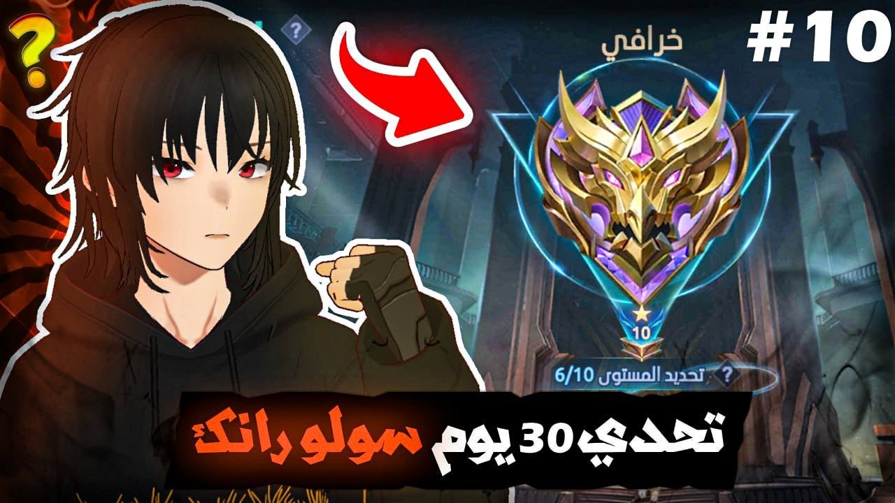 شلون تختار بطل صح فوز مضمون تحدي 30 يوم | جزء 10 | موبايل ليجند | mlbb