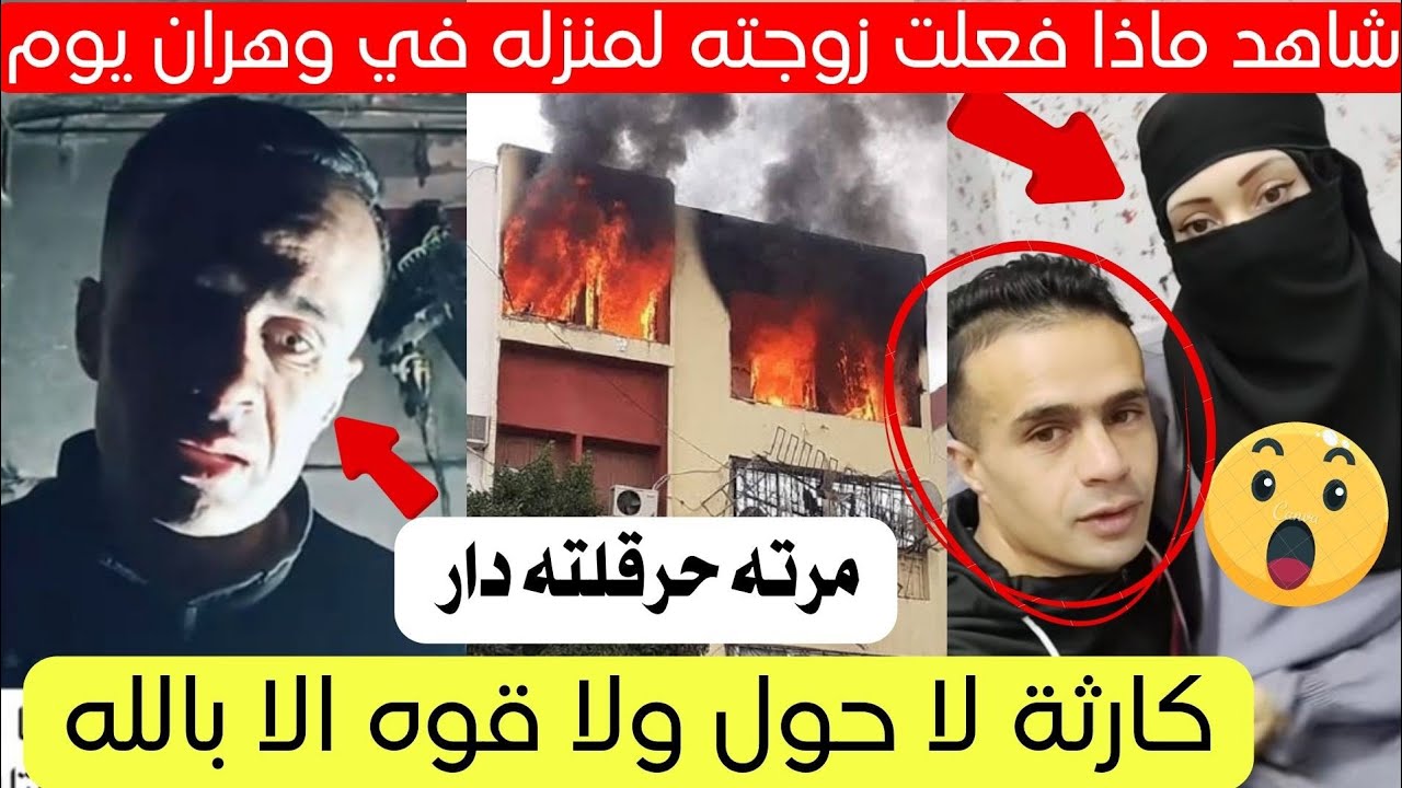 شاهد ماذا فعلت زوجة هذا المواطن لمنزله بولاية وهران اليوم 😱