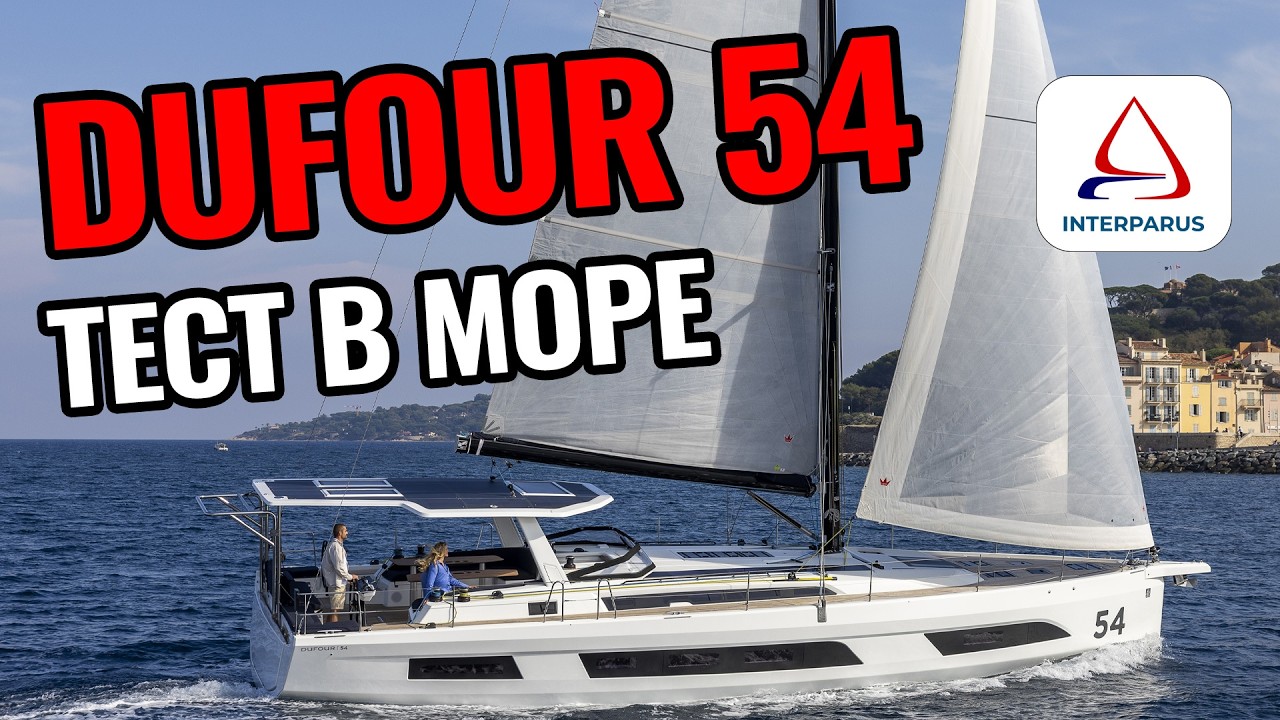 DUFOUR 54 &mdash; новый уровень удовольствия под парусом | Test sail на Лазурке борта #1 от Саши Горона