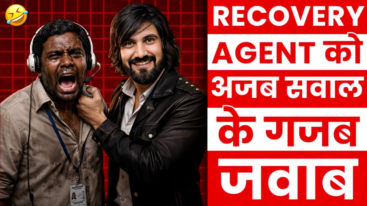 Recovery Agent को अजब सवाल के गजब जवाब। Recovery Agent Funny Call।