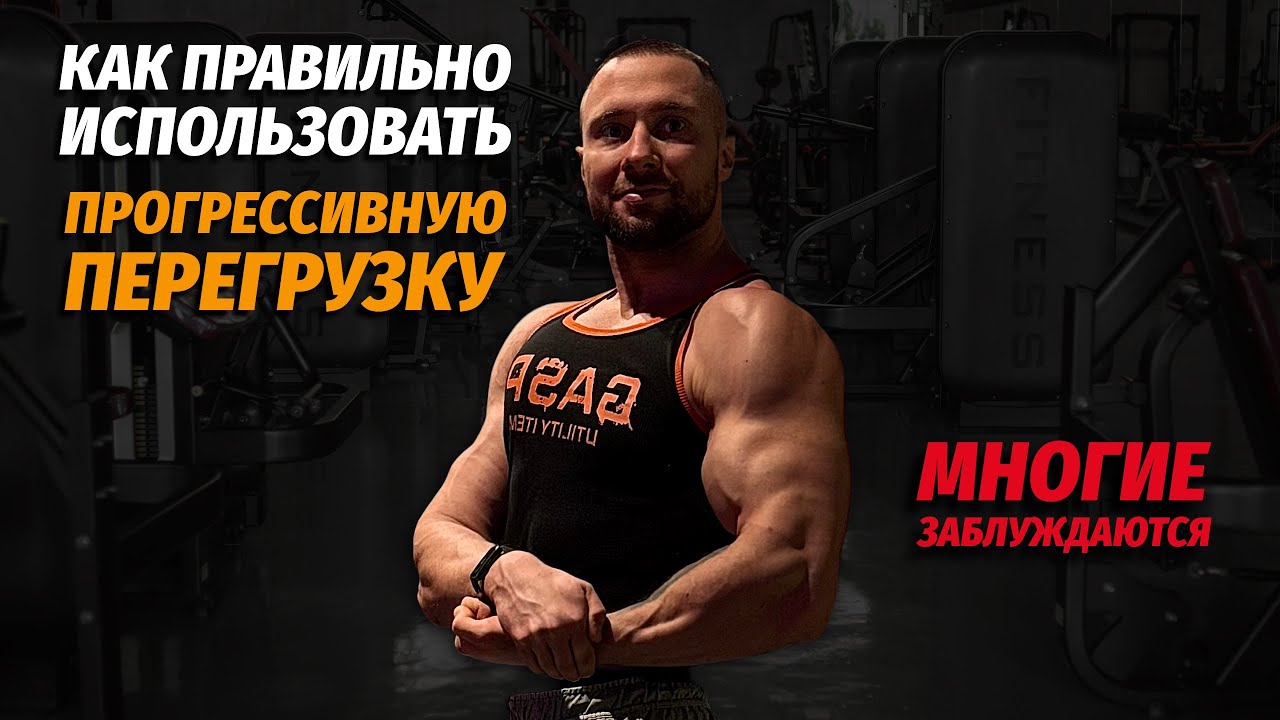 ВЫ НЕ ПРАВИЛЬНО ПОНИМАЕТЕ ПРОГРЕССИВНУЮ ПЕРЕГРУЗКУ | Рост силы и мышц
