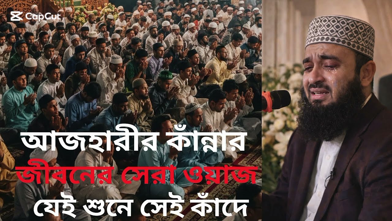 আজহারীর কাঁন্নার জীবনের সেরা ওয়াজ।