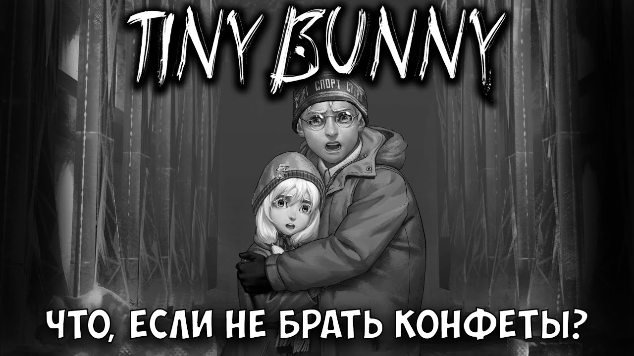 Tiny Bunny 4 эпизод - Что будет, если не брать конфеты Деда Мороза?