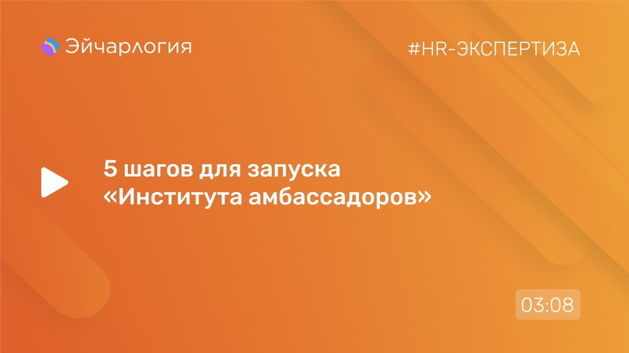 5 шагов для запуска «Института амбассадоров»