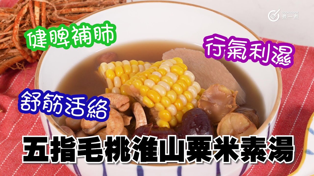 夏日湯水｜冷氣病湯水｜健脾補肺｜行氣利濕｜舒筋活絡五指毛桃淮山粟米素湯