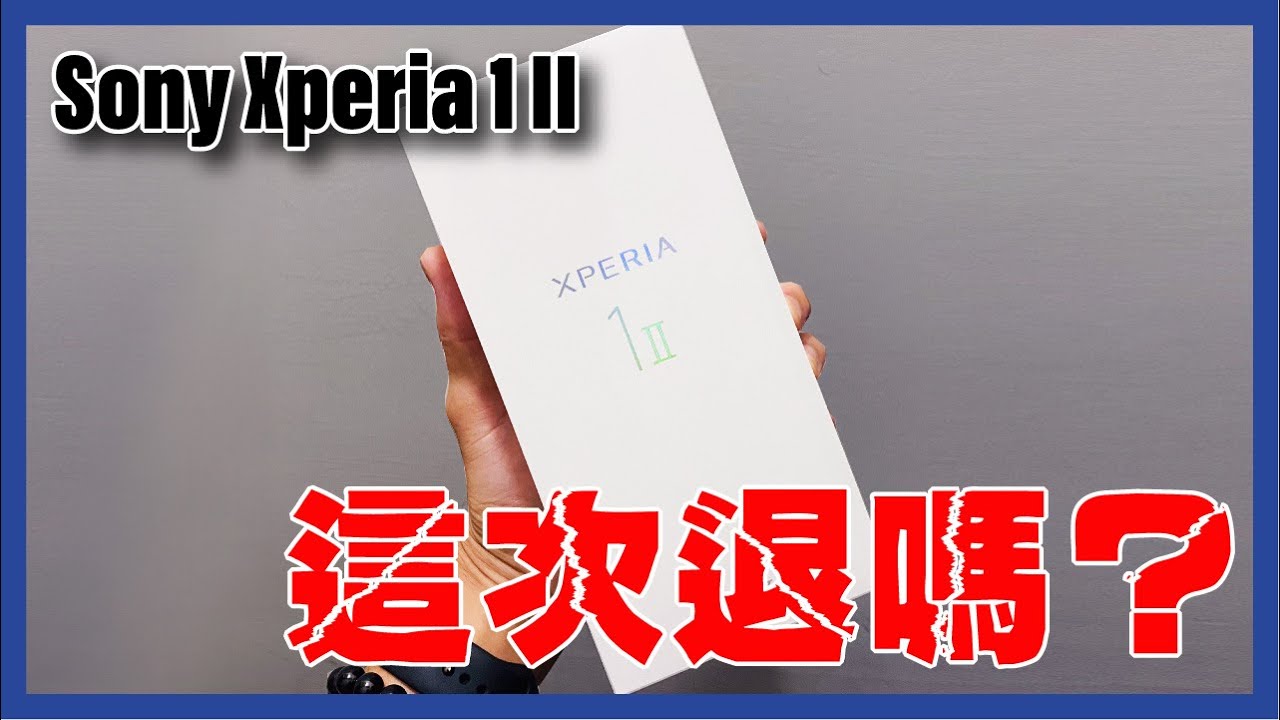 我花了35990 買了Sony Xperia 1II，果粉要變索粉了？