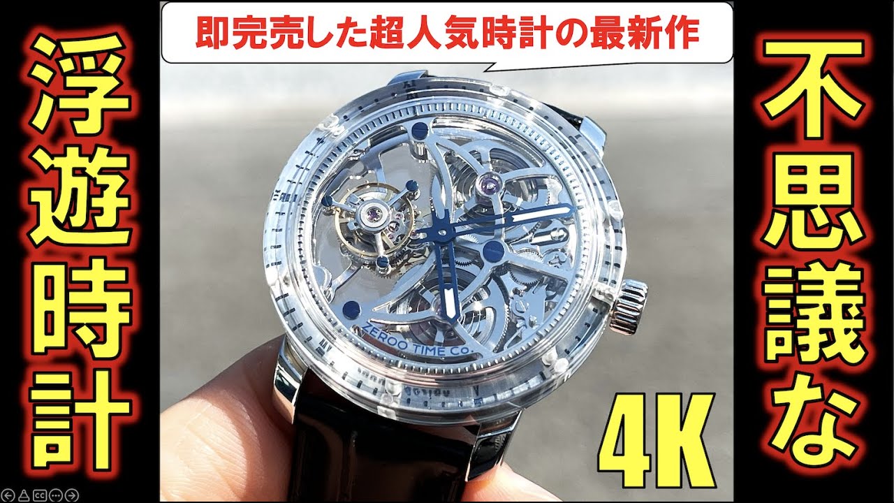 浮いてる…！？即完売した20万円台トゥールビヨンの最新時計ZEROO T5を開封&レビュー。不思議な浮遊感がすごい。