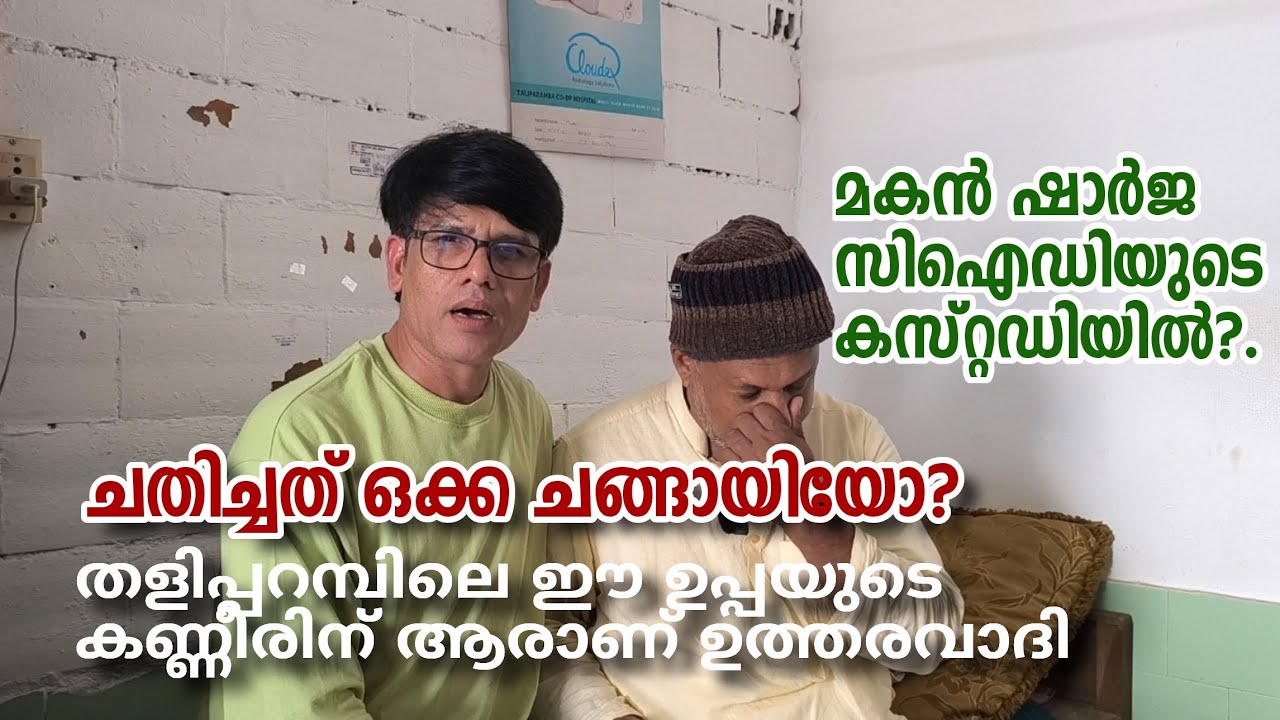 Taliparamba | Cheating Case | മകൻ ഷാർജ സിഐഡിയുടെ കസ്റ്റഡിയിൽ?. തളിപ്പറമ്പിലെ ഈ ഉപ്പയുടെ കണ്ണീരിന്