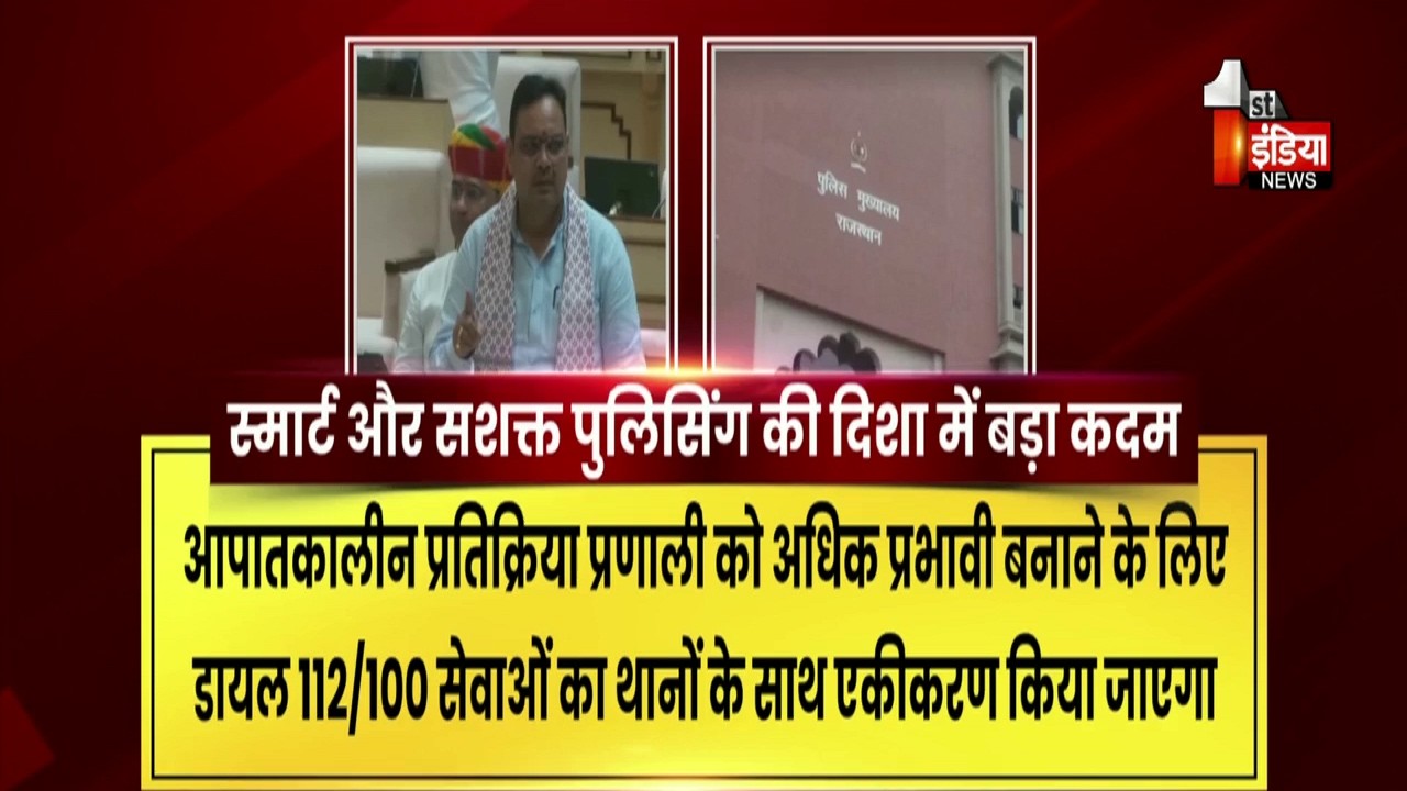 Rajasthan में स्मार्ट और सशक्त पुलिसिंग की दिशा में बड़ा कदम | Bhajanlal Government | Exclusive