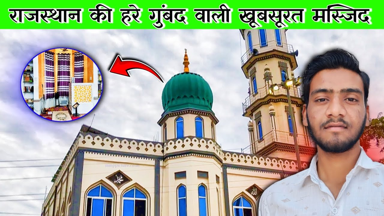 हरे गुंबद वाली खूबसूरत मस्जिद राजस्थान 🕌 Beautiful Mecca Masjid Rajasthan 🕌 