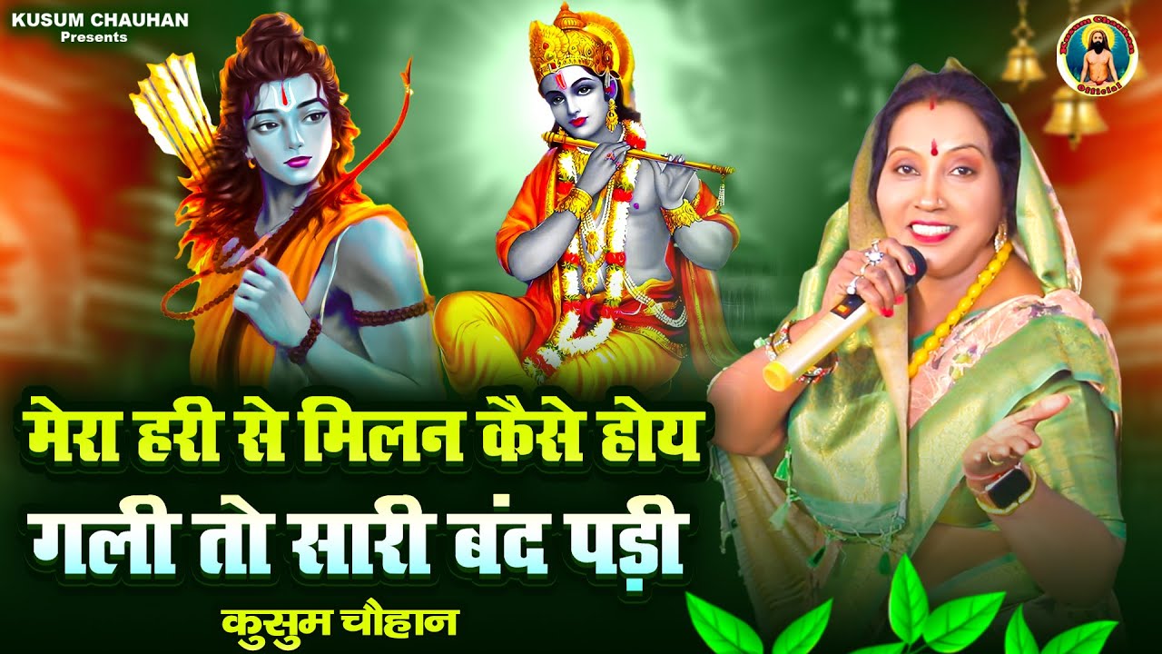 कुसुम चौहान का शानदार निर्गुण भजन I मेरा हरी से मिलन कैसे होय गली तो सारी बंद पड़ी I Latest 2024 I