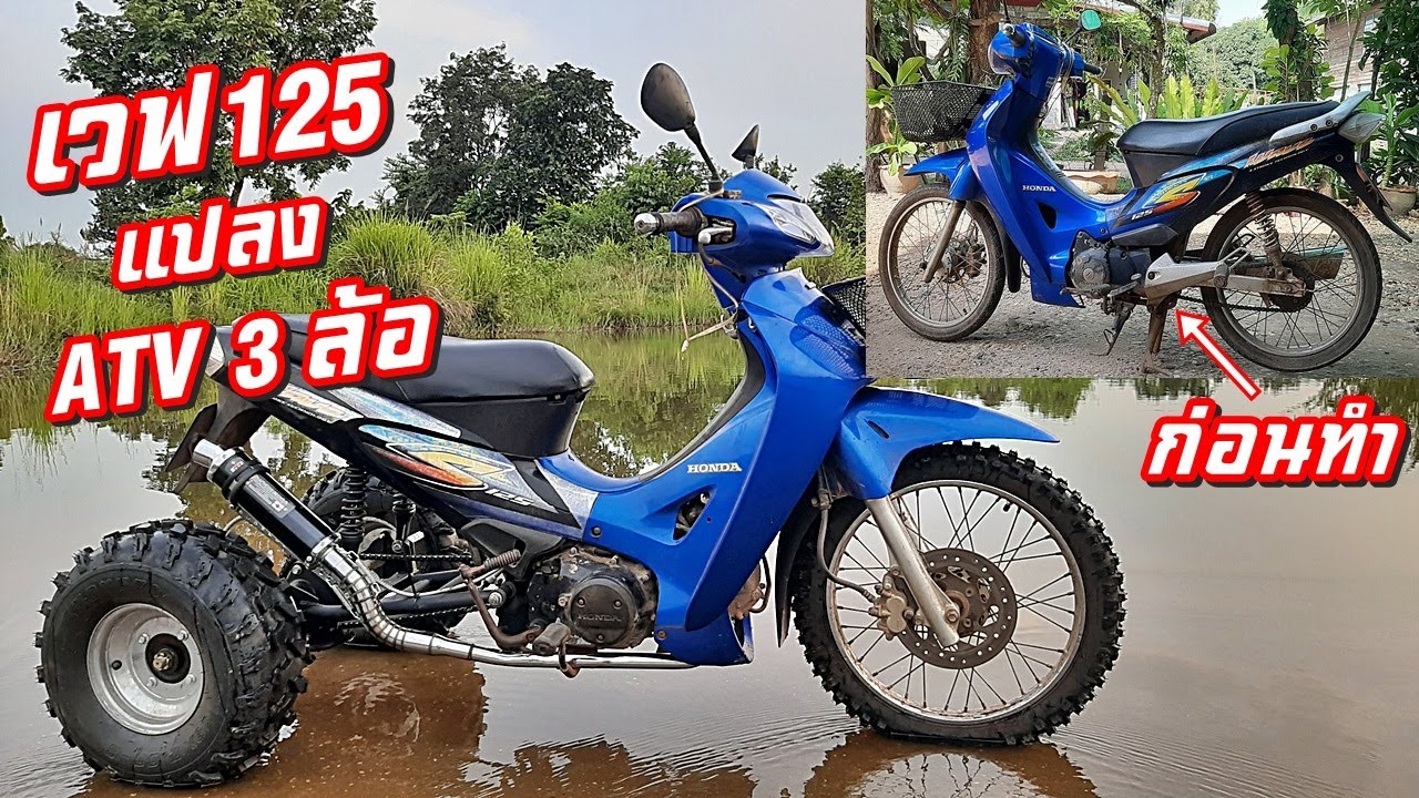 แปลงมอเตอร์ไซเวฟ125 เป็น 3ล้อลุยสวน #byเฮามันไทบ้าน #บักลอด125