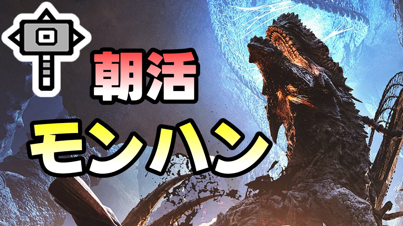 わずかな時間を見つけてゴグマジオス周回！8時まで！【ワイルズ】