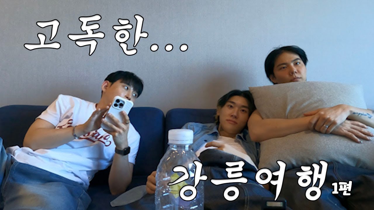 [SUB] 네? 커플사이에 껴서 여행을 간다고요? (강릉여행 1편)