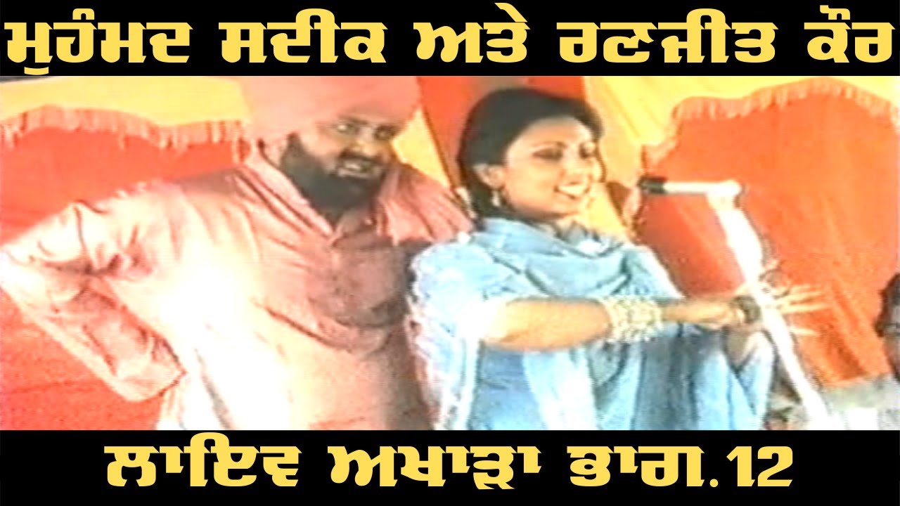 Mohammad Sadiq & Ranjit Kaur LIVE Akhara Part.12