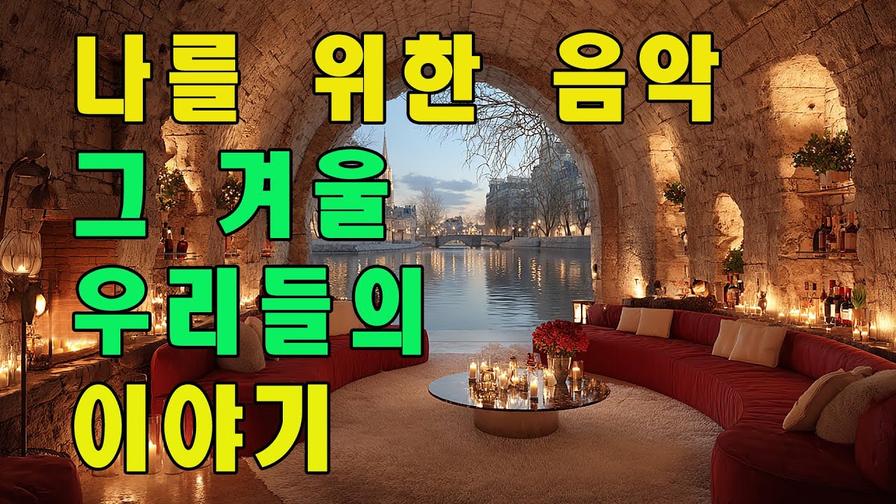 [Playlist] 추억의 계절 🍂 시니어 로우파이 감성 플레이리스트 | 위로·기억 음악 15선