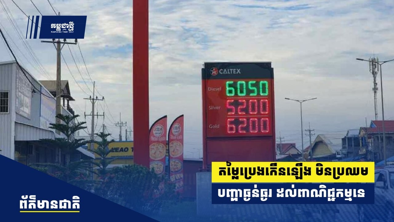 តម្លៃប្រេង​កើនឡើង​ មិនប្រឈម​បញ្ហាធ្ងន់ធ្ងរ​ ដល់ការធ្វើពាណិជ្ជ​កម្មនោះទេ