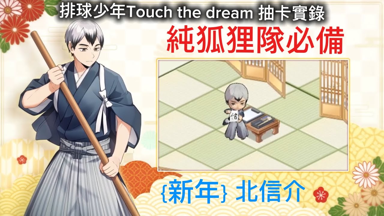 {排球少年 Touch The Dream}《抽卡日常》新年2北信介登場！純隊稻荷崎必抽！這次太歐拉！歐啦！歐啦!