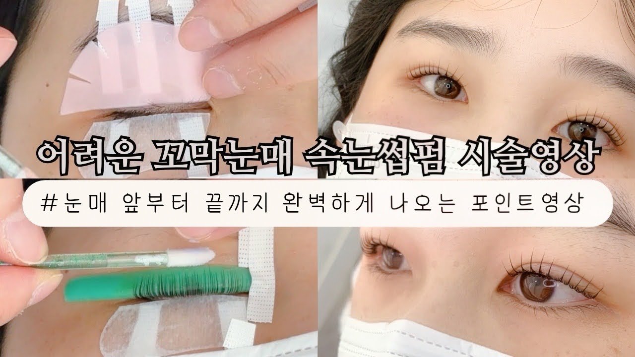 속눈썹펌 시술영상 :) L컬 시술, 시술과정 포인트 영상 まつげパーマ Eyelash perm
