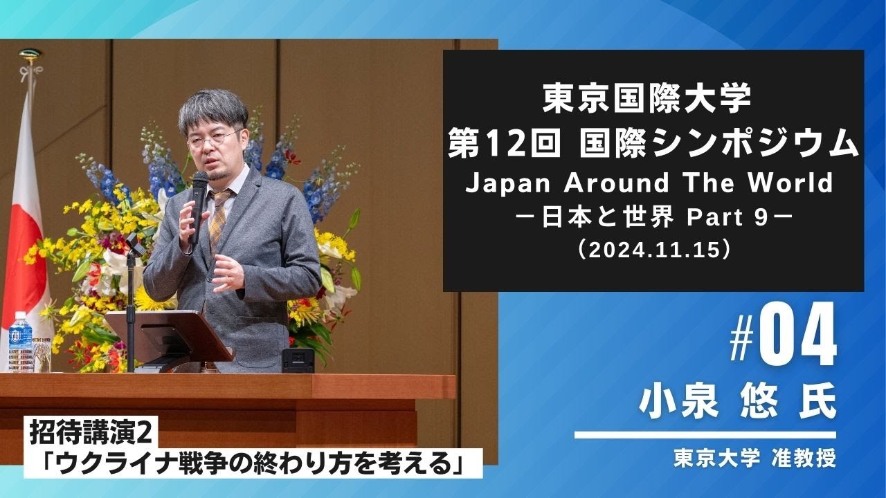 東京国際大学第12回国際シンポジウム 「Japan Around the World －日本と世界 Part 9－」4/5（2024.11.15）
