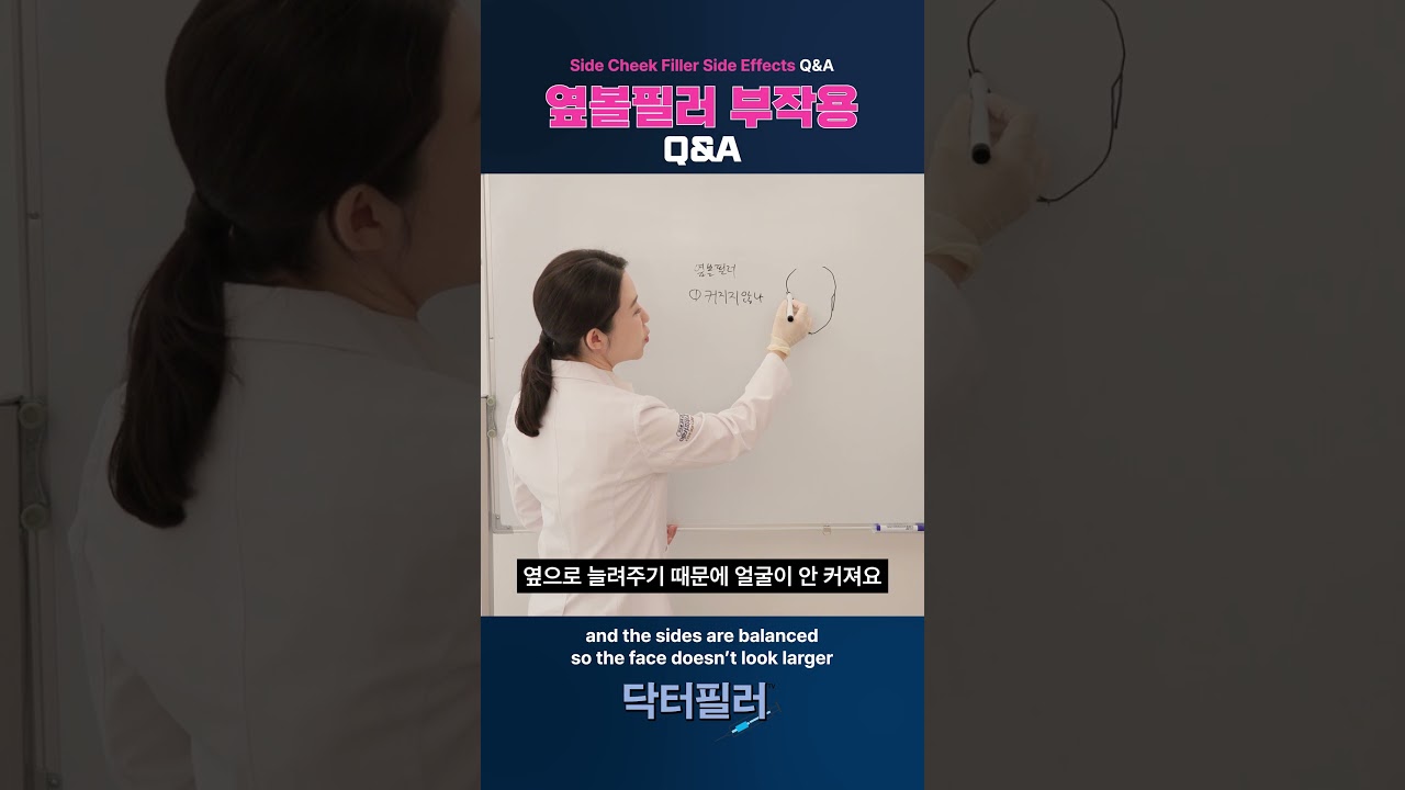 #닥터필러 옆볼 필러 부작용 Q&A #fillers #dermalfillers #cheekfillers #KoreanSkinClinic #한국피부과 #aesthetics