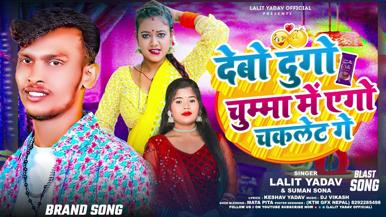 #Audio​ | देबो दुगो चुम्मा में एगो चकलेट गे| #lalityadav & Suman Sona #arkestra song |#newSong 2025