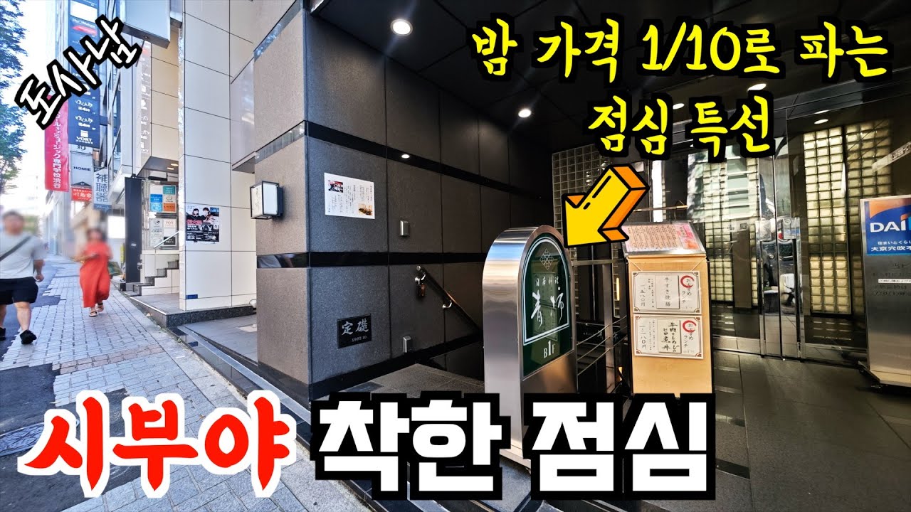 밤에는 인당 13만원~인데 점심 특선은 무려 1만원대‼️【도쿄 시부야 맛집 여행】