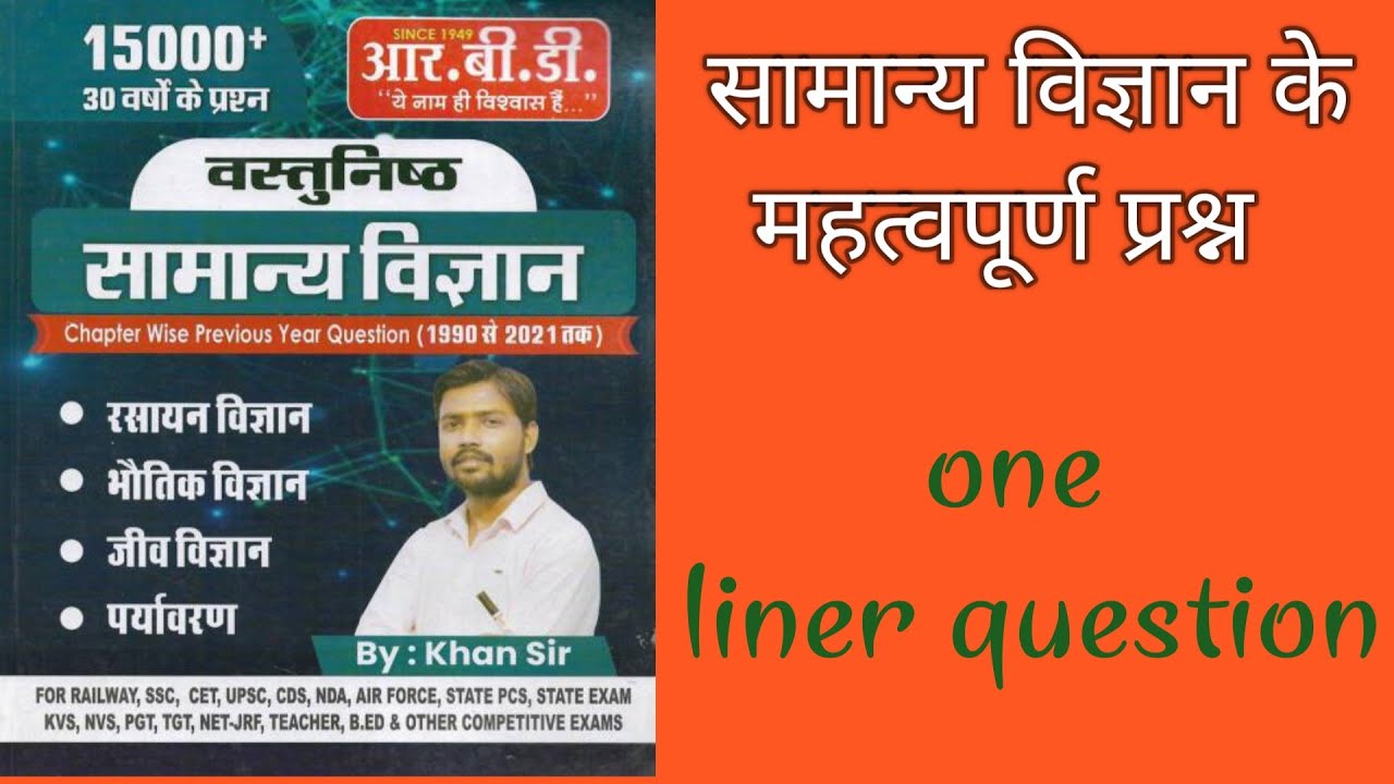 #सामान्य_विज्ञान one liner question #mp #mppsc #mppatwari #mpgk