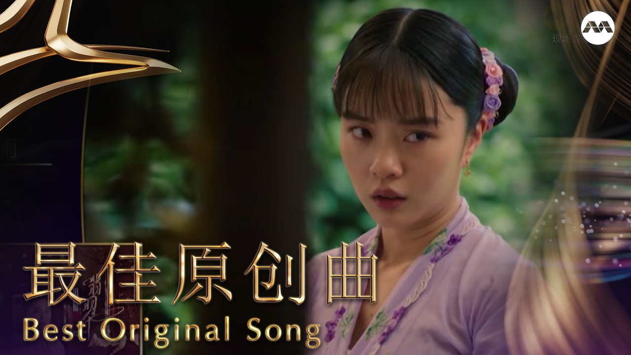 Echoes of Petals 落花如雨 named Best Original Song 最佳原创曲 | Star Awards 红星大奖 2026 Awards Ceremony