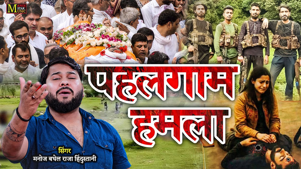 पहलगाम में हुए आतंकी हमला मनोज बघेल सॉन्ग | Pahalgam Hamla | Desh Bhakti Geet Manoj Baghel 2025
