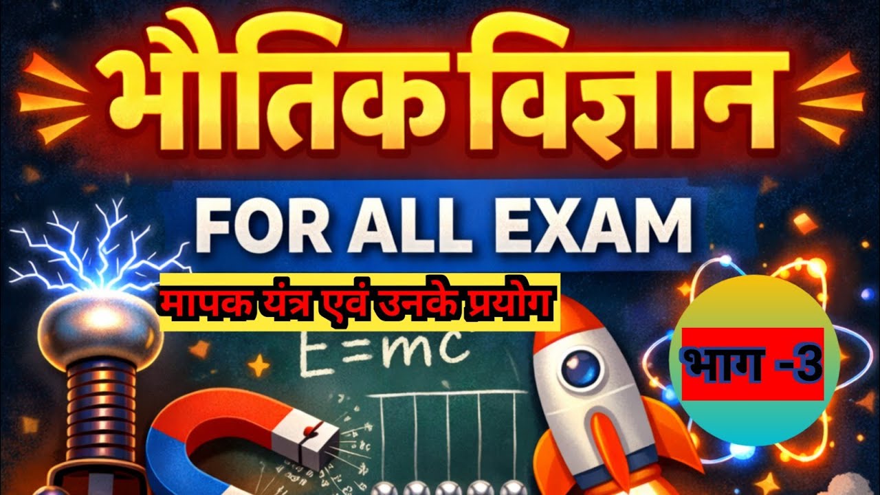 भौतिक विज्ञान🌏 |मापक यन्त्र एवं उनके प्रयोग |physics|#pcs #roaro #allexame #uppolice #uphomegaurd 