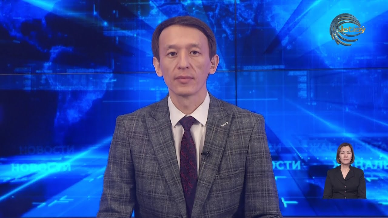 ЖЕТІСУ ЖАҢАЛЫҚТАРЫ (26.01.2026) 20:30