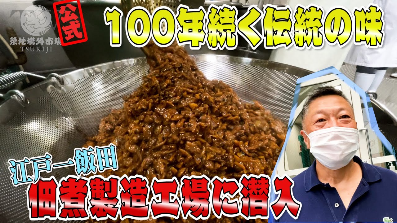 #64【潜入】100年以上続く味に迫る！佃煮製造工場を徹底解説！！