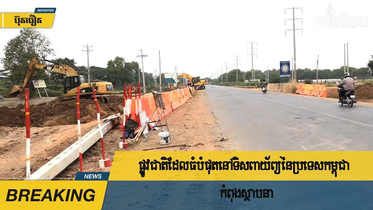 ផ្លូវជាតិ​ដែល​ធំ​បំផុត​នៅ​ទិសពាយ័ព្យ​នៃ​ប្រទេស​កម្ពុជា កំពុង​ស្ថាបនា