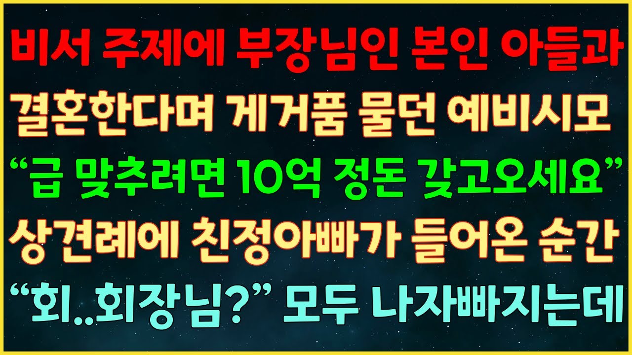 (반전신청사연) 비서 주제에 부장님과 결혼한다며 게거품 물던 예비시모 “급 맞추려면 10억 정돈 갖고오세요” 상견례에 친정아빠가 들어온 순간, “회...회장님?” 모두 나자빠지는데