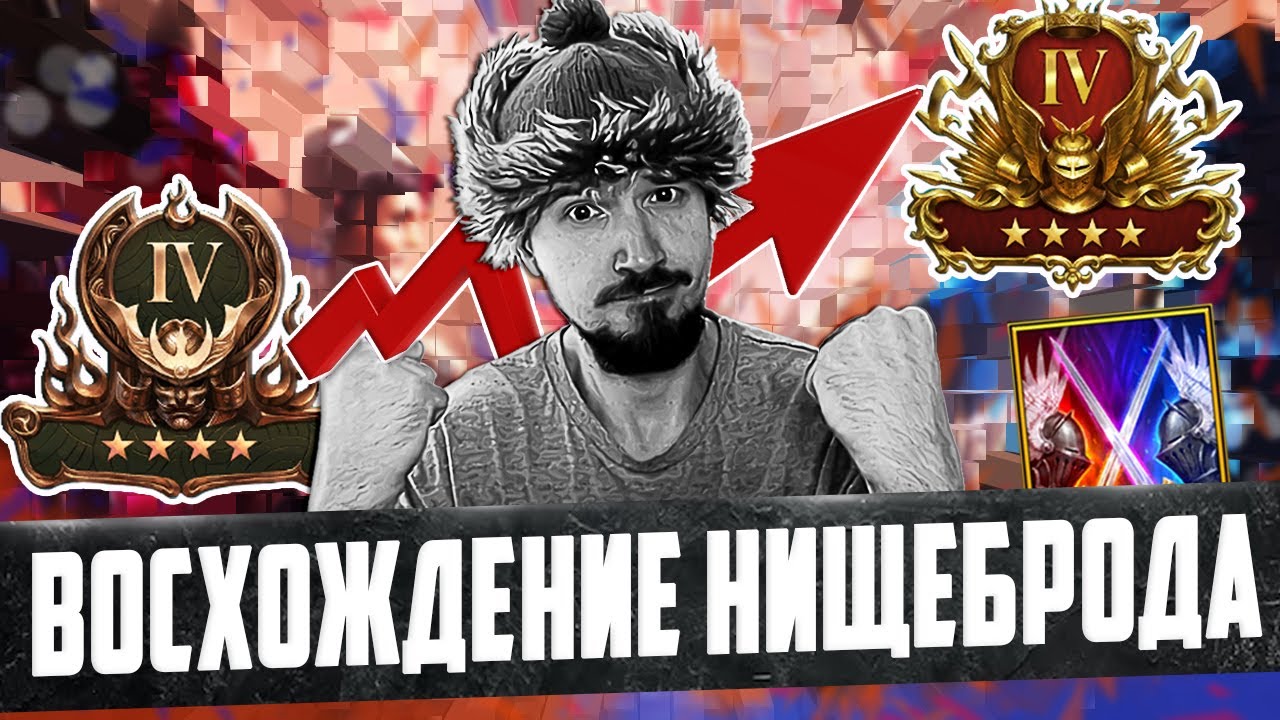 ВОСХОЖДЕНИЕ НИЩЕБРОДА | LIVE АРЕНА в Raid Shadow Legends | Нищий Стрим