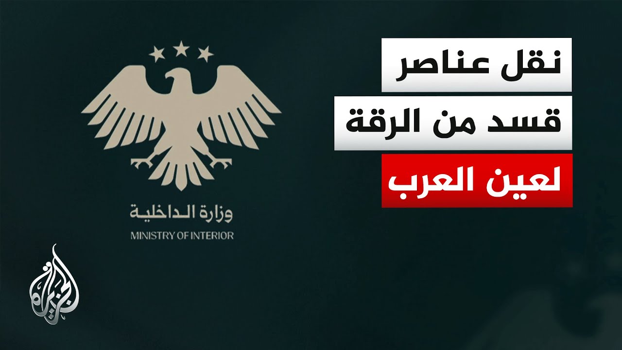 الداخلية السورية تعلن تسلم سجن 
