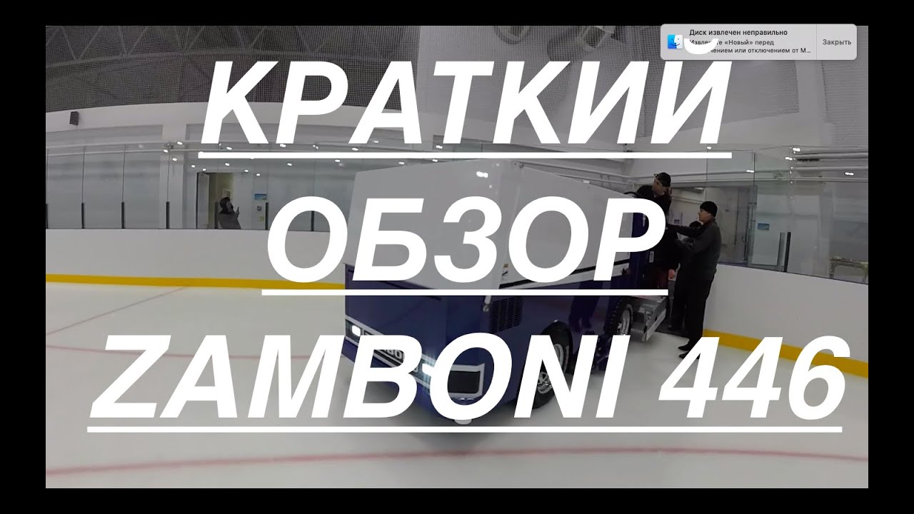 ОБЗОР (краткий) льдозаливочного комбайна Zamboni 446