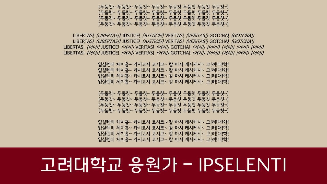 [음원] 고려대학교 응원가 - IPSELENTI - 가사 (lyrics)